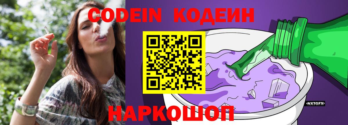 Борисоглебск  Кодеиновый сироп Lean Purple Drank  Вход с VPN  Кодеин напиток Lean (лин) 